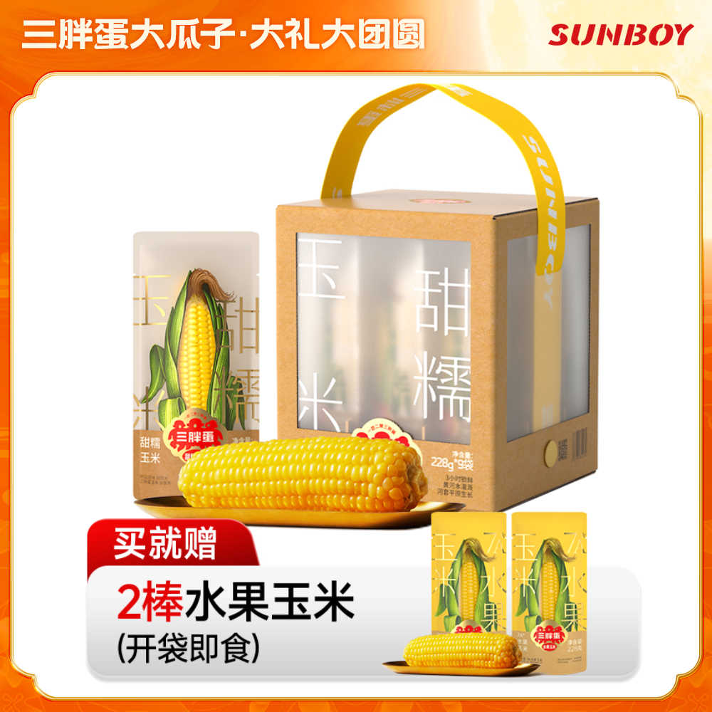 【专属】甜糯玉米礼盒（买就赠2棒水果玉米）