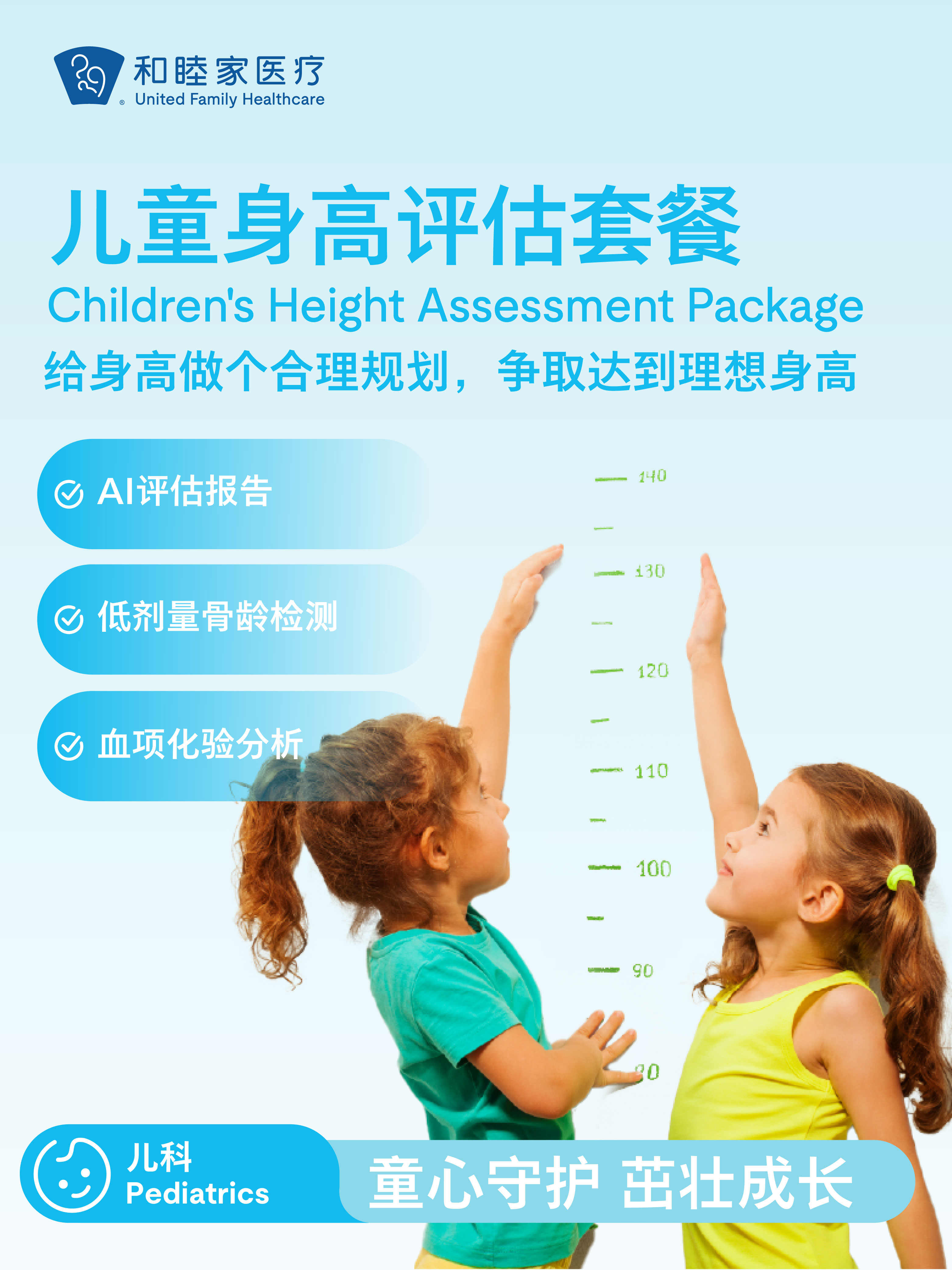 骨龄检测 | 儿童身高评估套餐