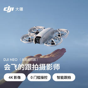大疆DJI Neo(不含遥控器)【dq5】