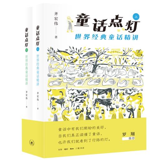 童话点灯：世界经典童话精讲 商品图1