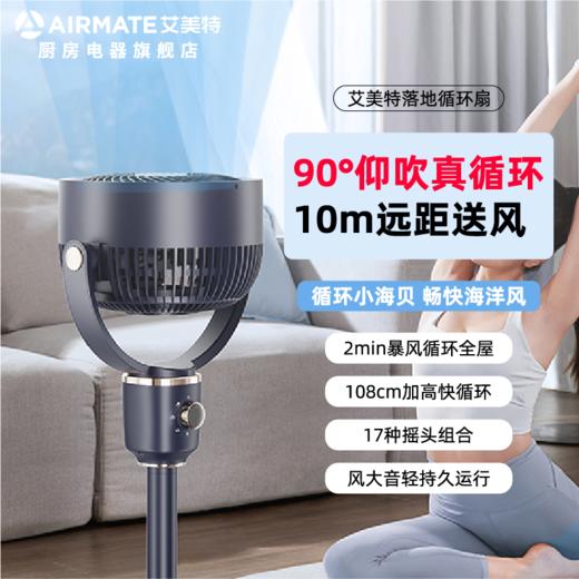 艾美特AIRMATE落地循环扇FA18-X181 商品图0