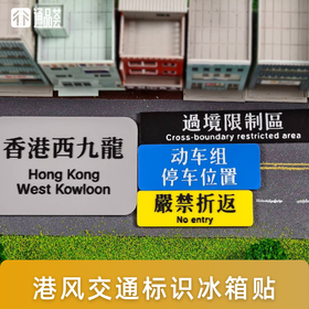 【通品荟·3D工坊】港风交通标识冰箱贴