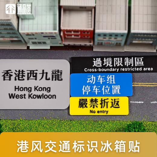 【通品荟·3D工坊】港风交通标识冰箱贴 商品图0
