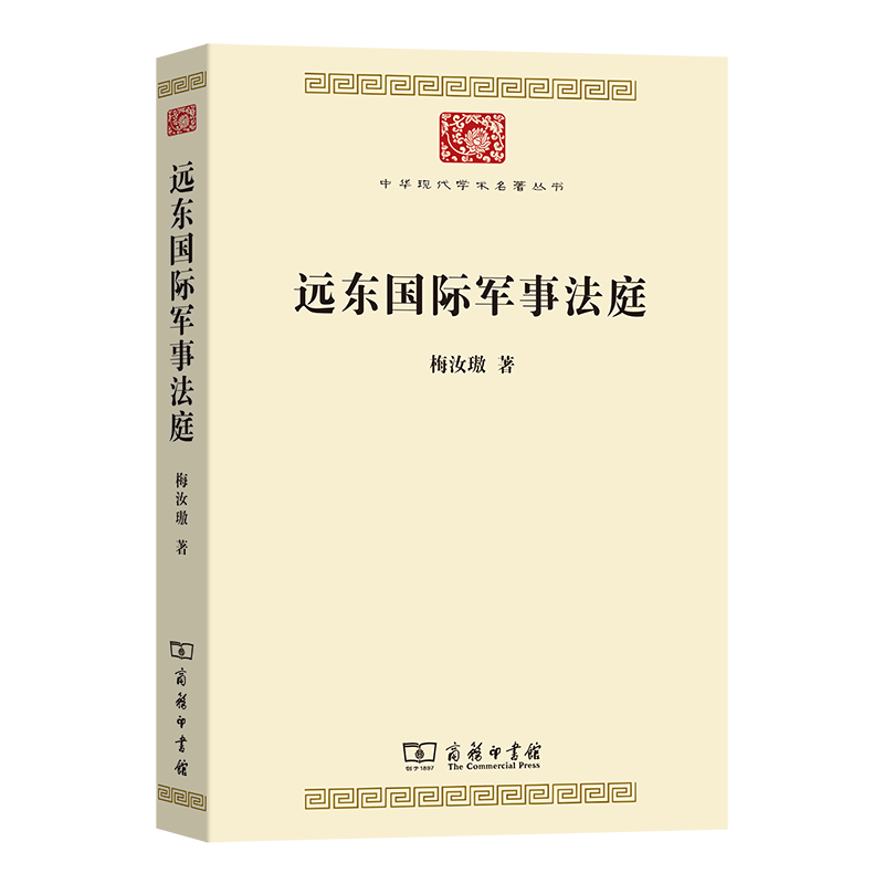 远东国际军事法庭(中华现代学术名著9)