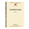 远东国际军事法庭(中华现代学术名著9) 商品缩略图0