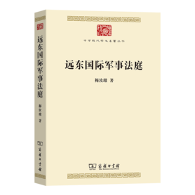 远东国际军事法庭(中华现代学术名著9)
