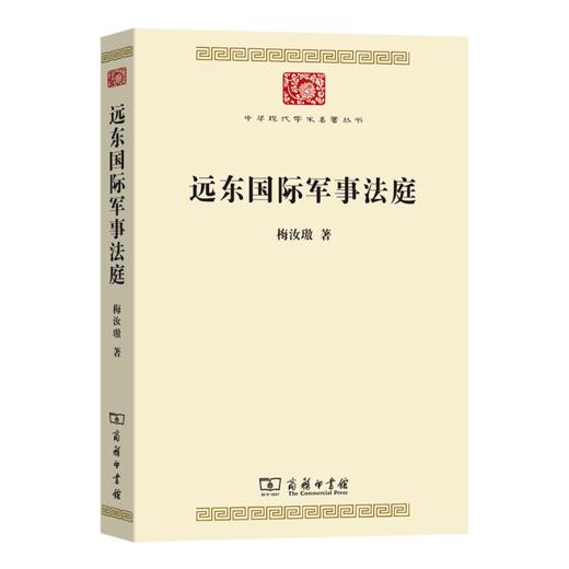 远东国际军事法庭(中华现代学术名著9) 商品图0