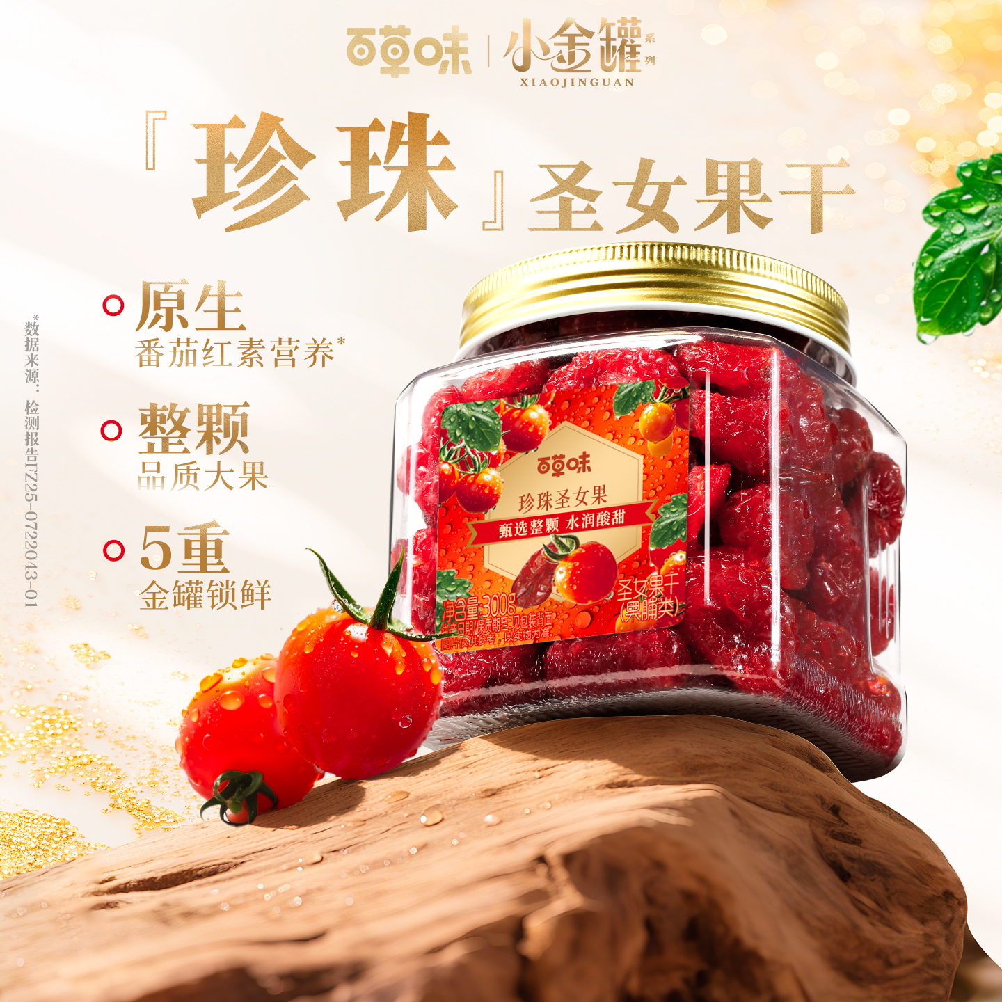 【百草味】小金罐系列 圣女果干300g