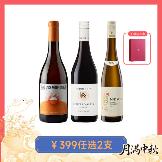 【399任选2支】银色高地沙湖之月橙酒 李克维莫泽尔雷司令干白葡萄酒 添瑞猎人谷西拉红葡萄酒 399元任选2支 可自选双支礼盒 商品图0