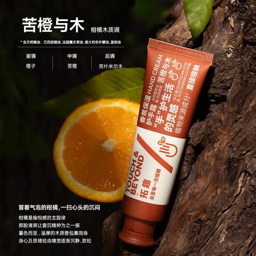 拓趣保湿护手霜苦橙与木30ml 商品图0