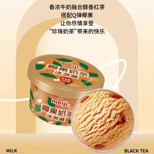 【粉丝福利7.9元/杯】明治杯装冰淇淋 芒果西柚味/椰果奶茶味/香草味/巧克力味108g 商品图4