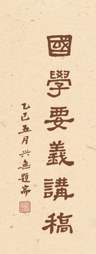 国学要义讲稿   王治洋 主编 商品图6