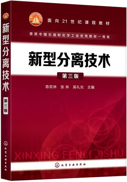 新型分离技术 第三版 陈欢林 化学工业出版社 9787122348166
