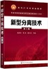 新型分离技术 第三版 陈欢林 化学工业出版社 9787122348166 商品缩略图0