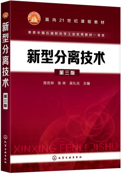 新型分离技术 第三版 陈欢林 化学工业出版社 9787122348166 商品图0