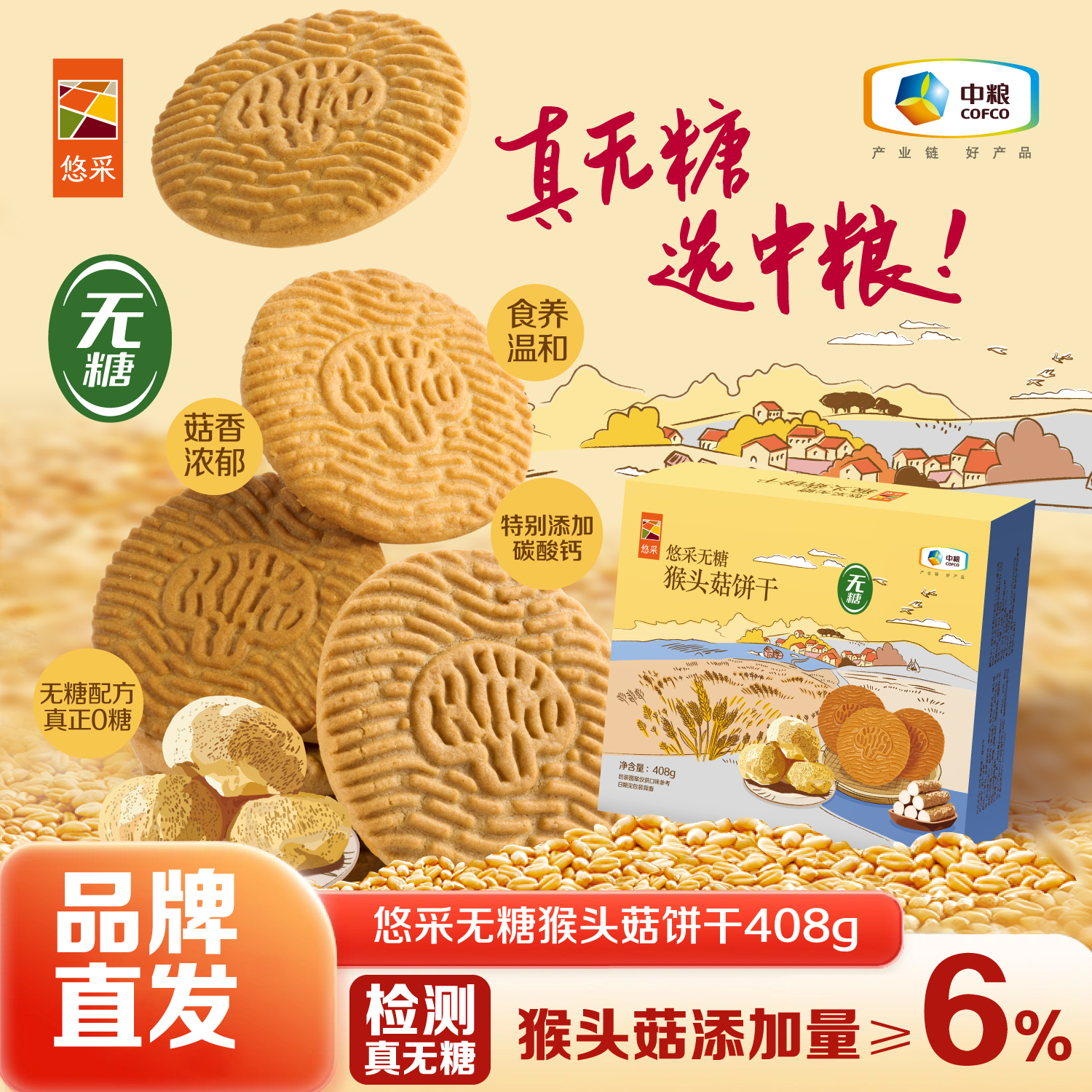 【抢购中！】中粮悠采无糖猴头菇饼干 健康代早餐 解馋零食 糖友老人孕妇可食