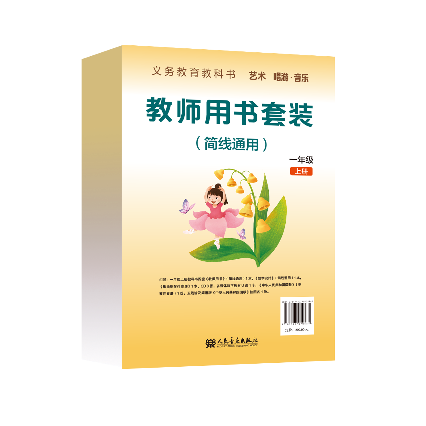 义务教育教科书 艺术 唱游·音乐 一年级上册 教师用书套装（简线通用）