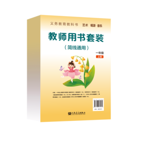 义务教育教科书 艺术 唱游·音乐 一年级上册 教师用书套装（简线通用）
