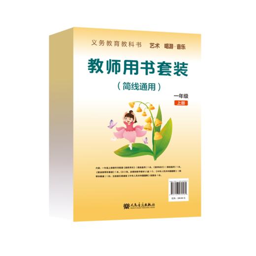 义务教育教科书 艺术 唱游·音乐 一年级上册 教师用书套装（简线通用） 商品图0