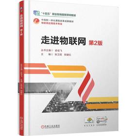 官网 走进物联网 第2版 张卫民 教材 9787111779803 机械工业出版社