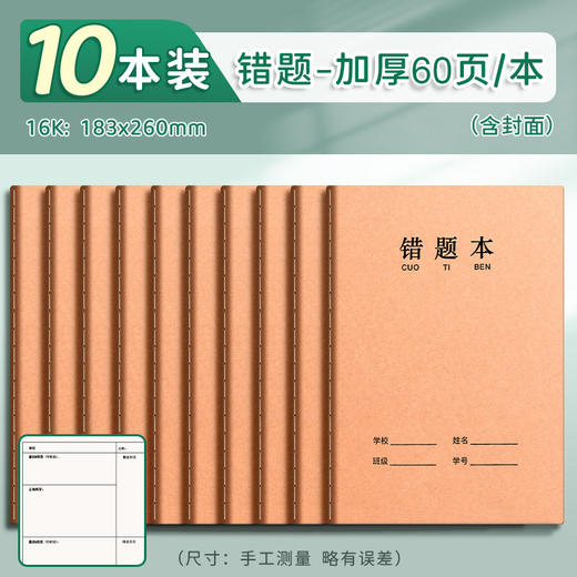 【学校推荐 护眼纸张错题本】16K牛皮纸错题本作业本子10本装 60页 小学生专用纠错本错题整理 牢固不掉页 米黄护眼纸张 商品图5