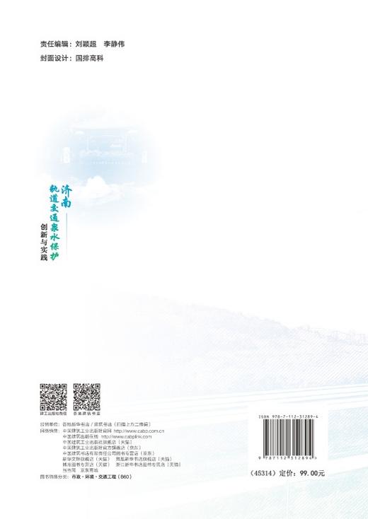 济南轨道交通泉水保护创新与实践 商品图1