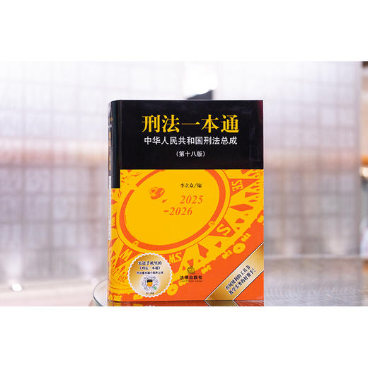 刑法一本通（第十八版） 李立众编 法律出版社 商品图1