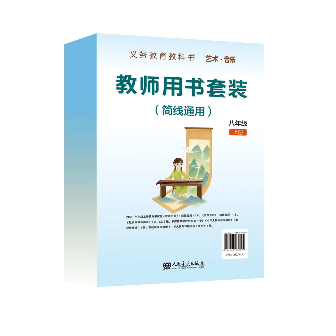 义务教育教科书 艺术·音乐 教师用书套装 八年级上册（简线通用）