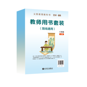 义务教育教科书 艺术·音乐 教师用书套装 八年级上册（简线通用）