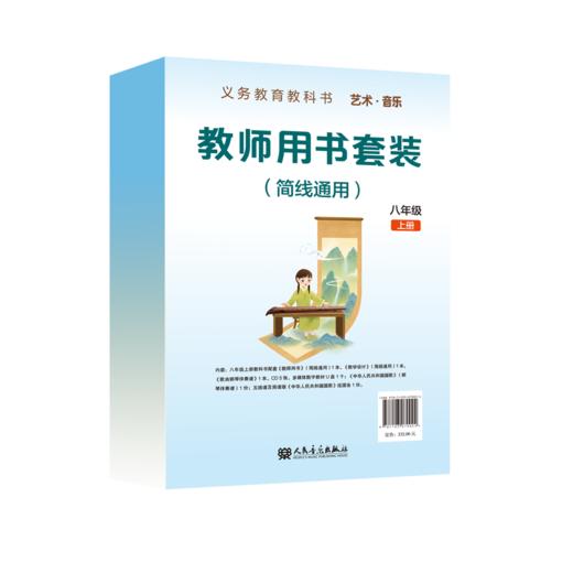 义务教育教科书 艺术·音乐 教师用书套装 八年级上册（简线通用） 商品图0