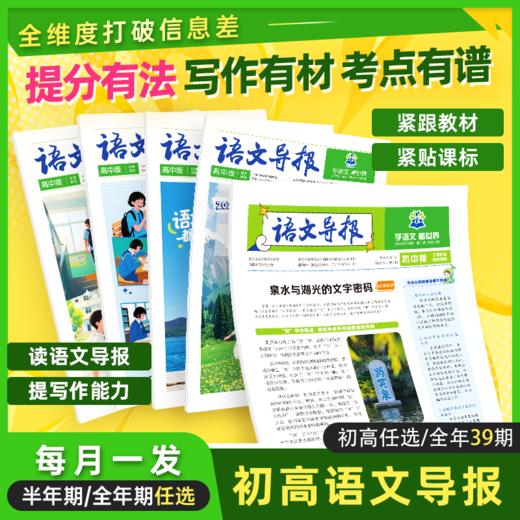 《语文导报》新课标小学、初中、高中必读全年订阅 商品图2