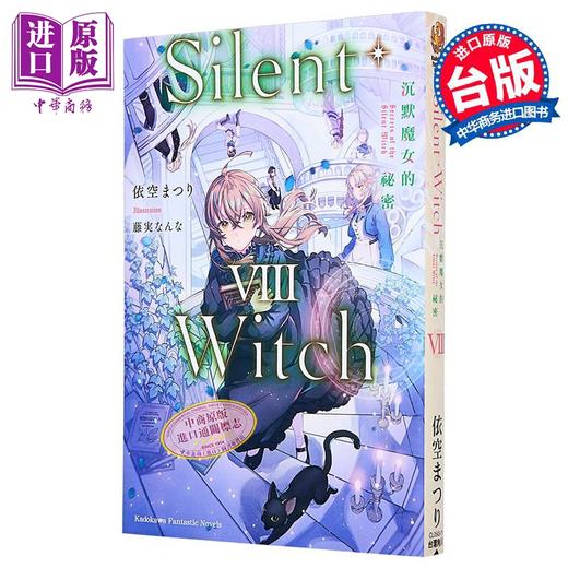 【中商原版】轻小说 Silent Witch 第8集 沉默魔女的秘密 依空まつり 台版轻小说 台湾角川 商品图1