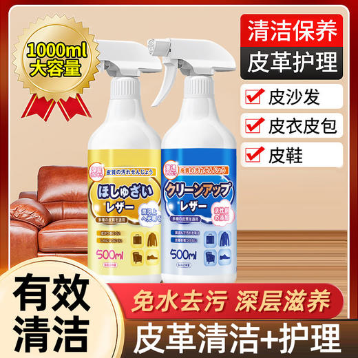 【皮革清洁剂+护理剂】皮革皮衣清洁剂皮具去污保养油护理液皮衣真皮家用皮沙发皮包清洗神器 商品图0