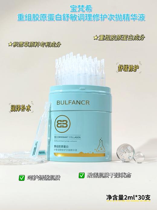 宝梵希-重组胶原蛋白舒敏调理修护次抛精华(2ml*30支) 商品图1