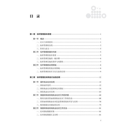 采供血行业标杆管理 邱艳 范为民 王勇 标杆管理在采供血行业的应用 血液采集基本情况及过程管理 9787117384742 人民卫生出版社  商品图3