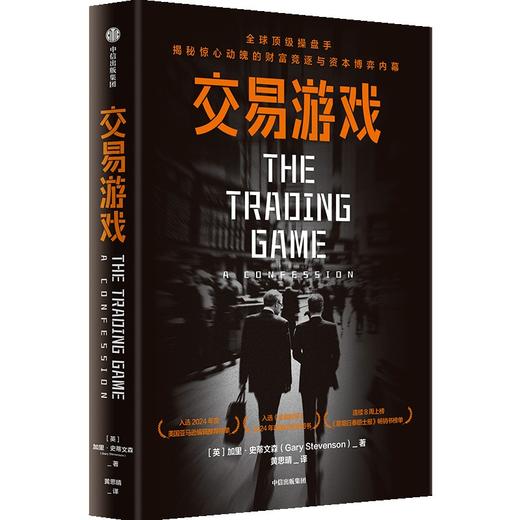 中信出版 | 交易游戏 加里·斯蒂文森 商品图1