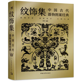 纹饰集第二辑 中国古代器图案经典 中国古代器物图案之美 彩陶青铜器瓷器 中国经典器物纹样古代器物纹饰溯源图典彩陶青铜器瓷器