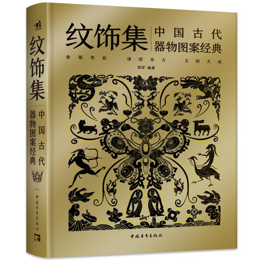 纹饰集第二辑 中国古代器图案经典 中国古代器物图案之美 彩陶青铜器瓷器 中国经典器物纹样古代器物纹饰溯源图典彩陶青铜器瓷器 商品图0