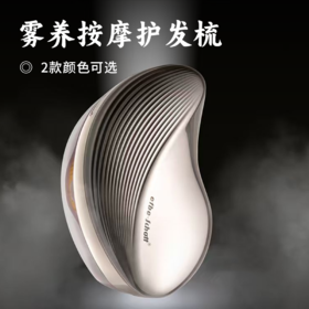 雾养按摩护发梳 | 1分钟雾养护发 低频振动按摩头皮 保养毛囊专用精油边梳发边护发 抚平毛躁一梳顺滑 告别静电 容光焕发 梳子