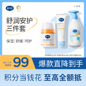 戴可思舒润安护三件套|特润面霜+婴儿舒缓护臀霜+洗沐二合一  保湿舒缓润肤组合♥