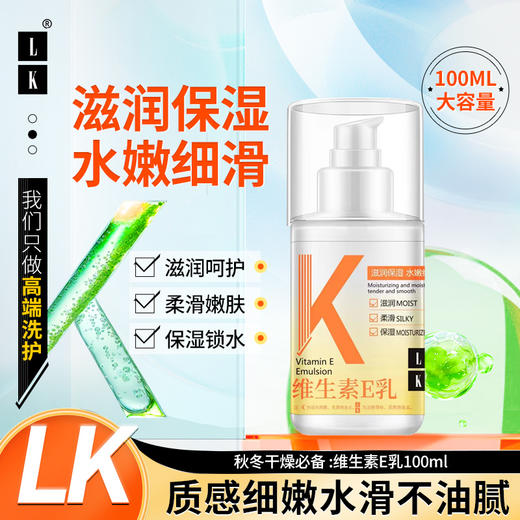 LK 维生素E乳液 100g 商品图0