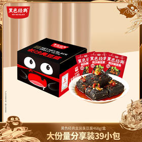 【新品上市 限时19.8元】黑色经典长沙臭豆腐真空装蒜香味468g盒 囤货装家庭齐分享