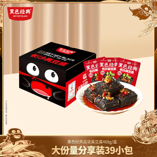 【新品上市 限时19.8元】黑色经典长沙臭豆腐真空装蒜香味468g盒 囤货装家庭齐分享 商品图0