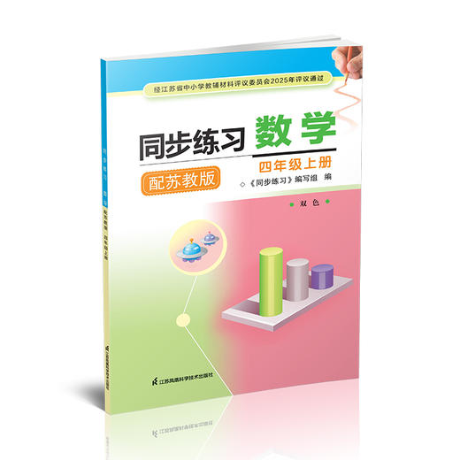 2025秋 同步练习 数学 四年级上册 双色 4上 配苏教版 含参考答案 小学同步教辅 江苏凤凰教育出版社 商品图2