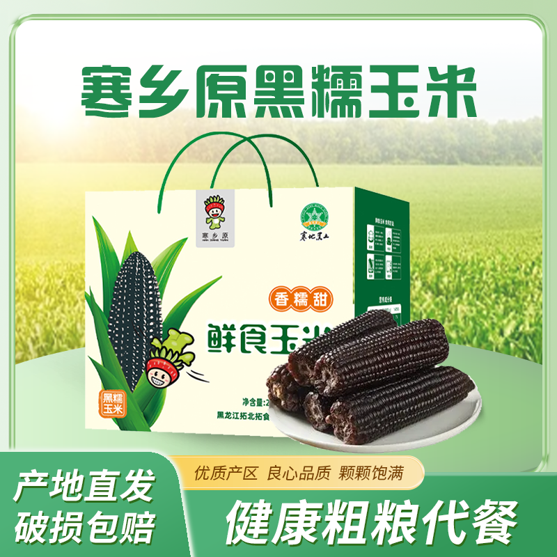 寒乡原黑糯玉米220g*8穗礼盒装
