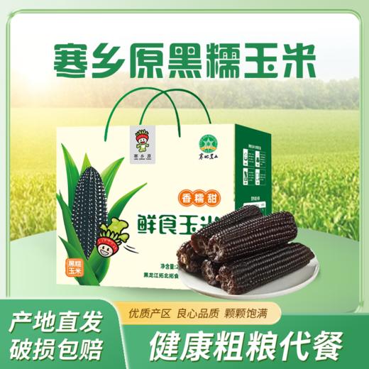 寒乡原黑糯玉米220g*8穗礼盒装 商品图0