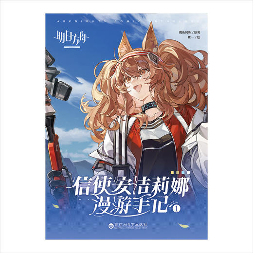 明日方舟：信使安洁莉娜漫游手记. 1-4（限时特典：角色KV色纸）随书附赠：异型明信片4张，鹰角网络×天闻角川精心打造 诚意之作 商品图8