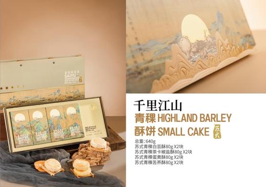 塞域千里江山青稞酥饼 商品图0
