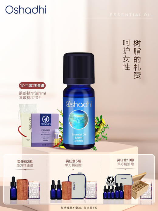 德国O家没药精油 单方精油 香薰精油 干燥肌 熟龄肌 效期26.12起 商品图0