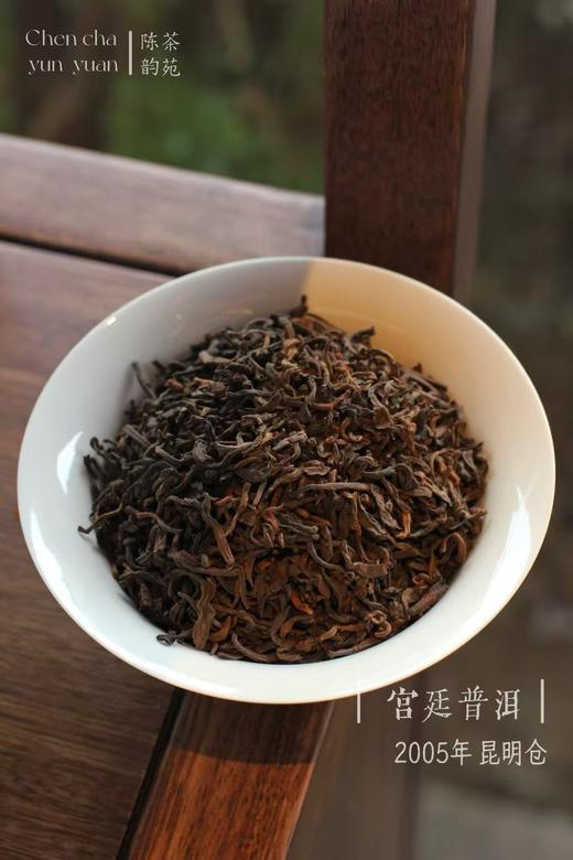 3宫廷普洱｜2005年 昆明仓
木质香、参香、甘甜、干净……
秋冬季，主打熟茶高端局，感谢支持信任 商品图0